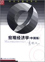 宏观经济学(中国版)(研究生教学用书)