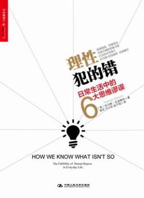 理性犯的错——日常生活中的6大思维谬误