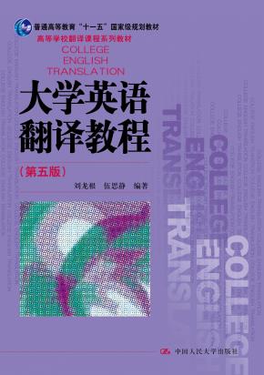 大学英语翻译教程（第五版）（普通高等教育“十一五”国家级规划教材；高等学校翻译课程系列教材）