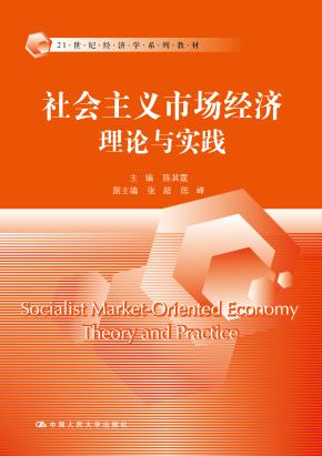 社会主义市场经济理论与实践（21世纪经济学系列教材）