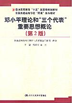 邓小平理论和“三个代表”重要思想概论（第2版）（“十五”规划；“两课”推荐教材）