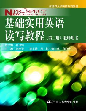 基础实用英语读写教程(第二册)教师用书(新视界大学英语系列教材)