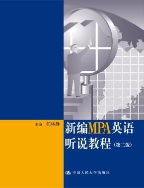 新编MPA英语听说教程（第二版）（附赠光盘）