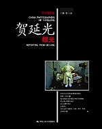 眼光（中国摄影家·贺延光）