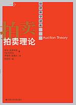 拍卖理论（经济科学译库）