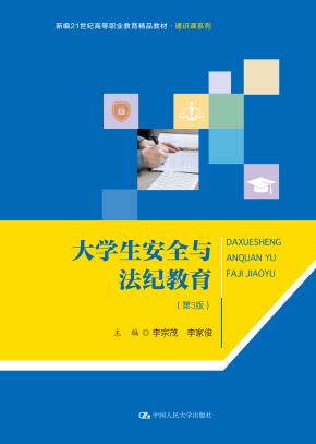 大学生安全与法纪教育（第3版）（新编21世纪高等职业教育精品教材·通识课系列）