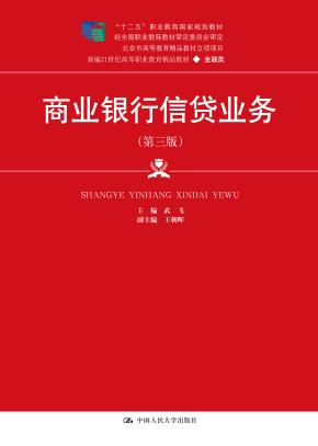 商业银行信贷业务（第三版）（新编21世纪高等职业教育精品教材·金融类；“十二五”职业教育国家规划教材 经全国职业教育教材审定委员会审定；北京市高等教育精品教材立项项目）