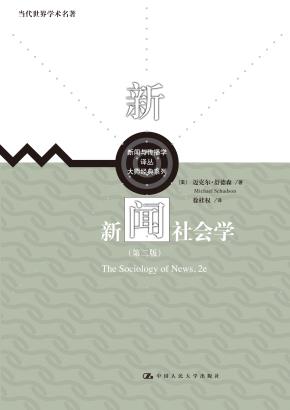 新闻社会学(第二版)(新闻与传播学译丛·大师经典系列;当代世界学术名著)