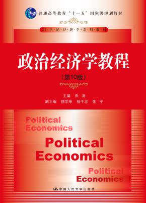 政治经济学教程(第10版)(21世纪经济学系列教材;普通高等教育“十一五”国家级规划教材)