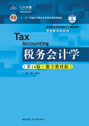 税务会计学（第14版·数字教材版）（教育部经济管理类主干课程教材·会计与财务系列；“十二五”普通高等教育本科国家级规划教材）