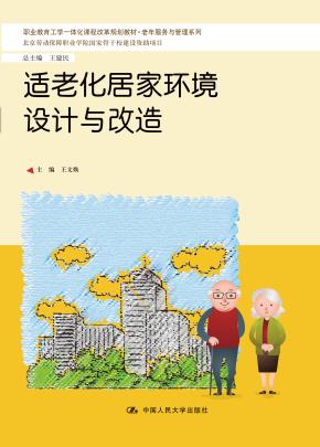 适老化居家环境设计与改造（职业教育工学一体化课程改革规划教材·老年服务与管理系列；北京劳动保障职业学院国际骨干校建设资助项目）