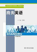 商务英语(21世纪高职高专规划教材·商贸类系列)