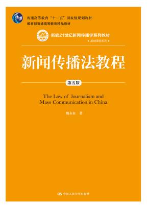 新闻传播法教程(第五版)(新编21世纪新闻传播学系列教材·基础课程系列;普通高等教育“十一五”国家级规划教材;教育部普通高等教育精品教材)