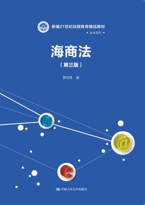 海商法(第三版)(新编21世纪远程教育精品教材·法学系列)