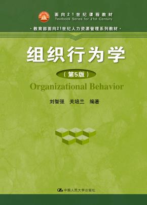 组织行为学（第5版）（教育部面向21世纪人力资源管理系列教材；面向21世纪课程教材）