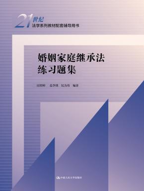 婚姻家庭继承法练习题集（21世纪法学系列教材配套辅导用书）