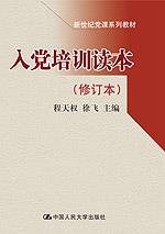 入党培训读本(修订本)(新世纪党课系列教材)