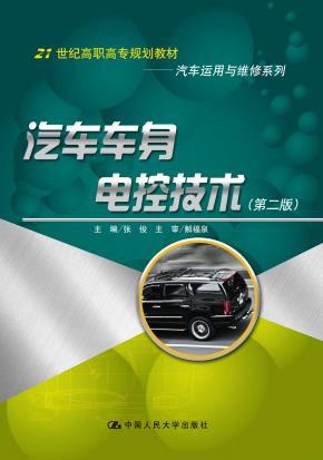 汽车车身电控技术（第二版）（21世纪高职高专规划教材·汽车运用与维修系列）
