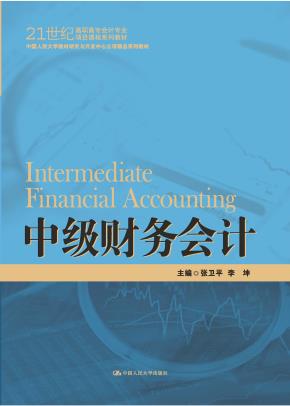 中级财务会计（21世纪高职高专会计专业项目课程系列教材；中国人民大学教材研究与开发中心立项精品系列教材）