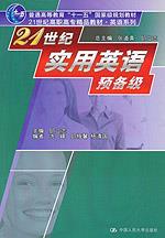 21世纪实用英语预备级（21世纪高职高专精品教材·英语系列；“十一五”国家级规划教材）
