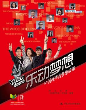 乐动梦想：中国好声音梦想故事