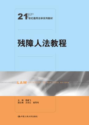 残障人法教程(21世纪通用法学系列教材)