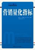 营销量化指标（沃顿商学院图书）