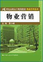 物业营销(21世纪高职高专规划教材·物业管理系列)