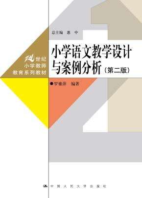 小学语文教学设计与案例分析（第二版）（21世纪小学教师教育系列教材）