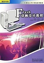 Flash 动画设计教程（21世纪大学计算机系列教材）