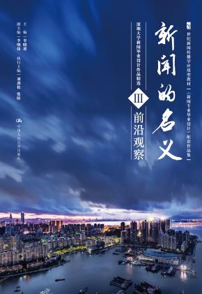 新闻的名义Ⅲ（21世纪新闻传播学应用型教材《新闻专业毕业设计》配套作品集）