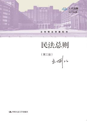 民法总则（第三版）（王利明法学教科书）