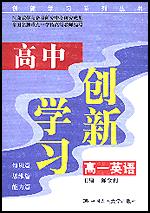 高中创新学习·高一英语（创新学习系列丛书）
