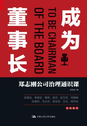 成为董事长：郑志刚公司治理通识课