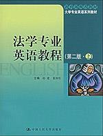 法学专业英语教程（第二版·上）（教育部推荐教材；大学专业英语系列教材）