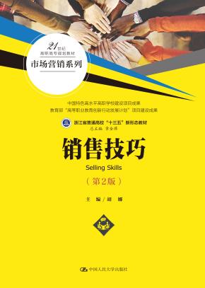 销售技巧（第2版）（21世纪高职高专规划教材·市场营销系列；中国特色高水平高职学校建设项目成果；教育部“高等职业教育创新行动发展计划”项目建设成果；浙江省普通高校“十三五”新形态教材）