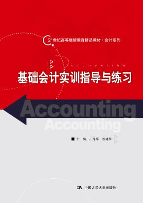 基础会计实训指导与练习(21世纪高等继续教育精品教材·会计系列)