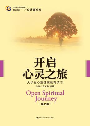 开启心灵之旅——大学生心理健康教育读本（第2版）（21世纪高职高专规划教材·公共课系列）