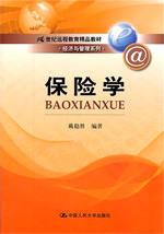 保险学（21世纪远程教育精品教材· 经济与管理系列）
