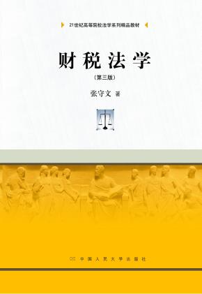 财税法学（第三版）（21世纪高等院校法学系列精品教材）