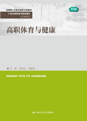 高职体育与健康(21世纪高职高专规划教材·公共课系列)