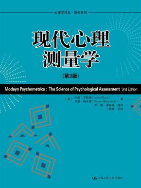 现代心理测量学（第3版）（心理学译丛·教材系列）