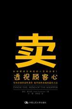 卖——透视顾客心