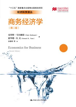 商务经济学（第二版）（经济科学译丛；“十三五”国家重点出版物出版规划项目）