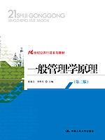 一般管理学原理(第三版)(21世纪公共行政系列教材)