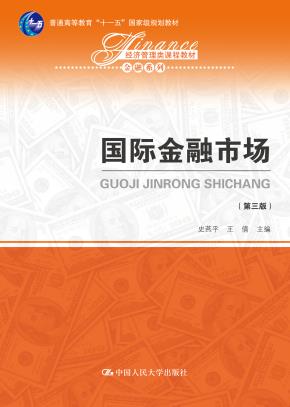国际金融市场（第三版）（经济管理类课程教材·金融系列；普通高等教育“十一五”国家级规划教材）