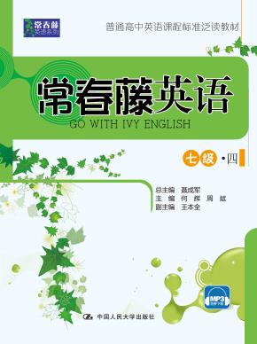常春藤英语 七级·四（常春藤英语系列）