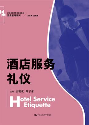 酒店服务礼仪(21世纪高职高专规划教材·酒店管理系列)