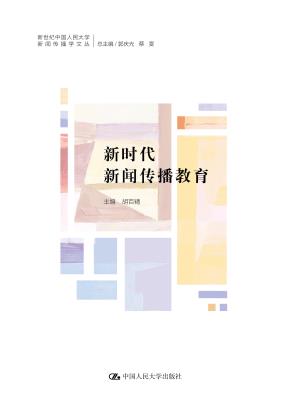 新时代新闻传播教育(新世纪中国人民大学新闻传播学文丛)