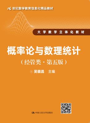 概率论与数理统计(经管类·第五版)(21世纪数学教育信息化精品教材;大学数学立体化教材)